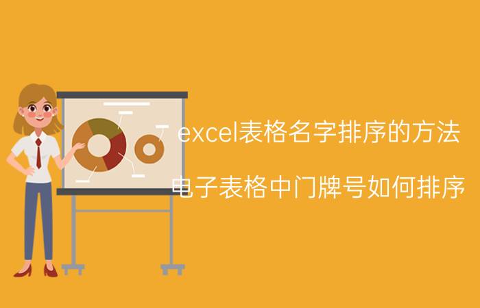 excel表格名字排序的方法 电子表格中门牌号如何排序？